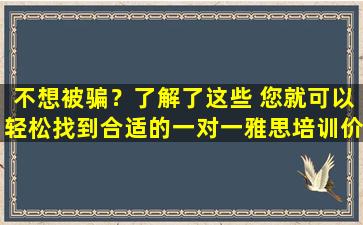 不想被骗？了解了这些 您就可以轻松找到合适的一对一雅思培训价格了！